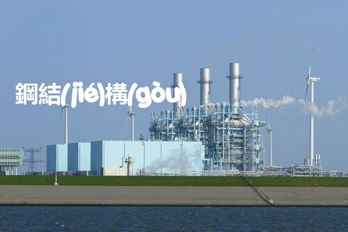 鋼結(jié)構(gòu)拆除工程資質(zhì)：突破極限，安全拆解！